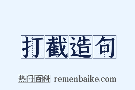 打截造句是什么意思的图片